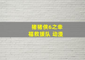 猪猪侠6之幸福救援队 动漫